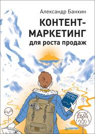 Контент-маркетинг для роста продаж. ISBN 978-5-4461-1075-9