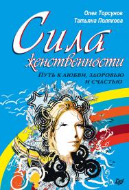 Сила женственности. Путь к любви, здоровью и счастью. — (Серия «Сам себе психолог»). ISBN 978-5-4461-1084-1