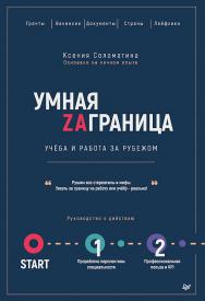 Умная Заграница. Учеба и работа за рубежом. Руководство к действию ISBN 978-5-4461-1096-4