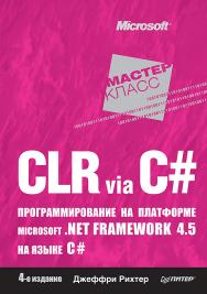 CLR via C#. Программирование на платформе Microsoft .NET Framework 4.5 на языке C#. 4-е изд. — (Серия «Мастер-класс») ISBN 978-5-4461-1102-2