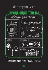 Продающие тексты: модель для сборки. Копирайтинг для всех. ISBN 978-5-4461-1108-4