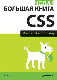 Новая большая книга CSS ISBN 978-5-4461-1140-4