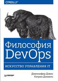 Философия DevOps. Искусство управления IT ISBN 978-5-4461-1141-1