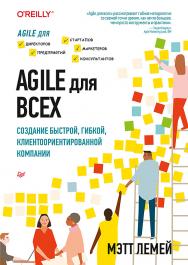 Agile для всех ISBN 978-5-4461-1157-2