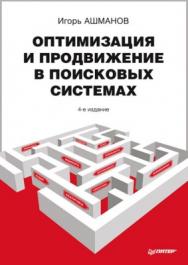 Оптимизация и продвижение в поисковых системах. 4-е изд. ISBN 978-5-4461-1161-9