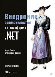 Внедрение зависимостей на платформе .NET. 2-е издание.  — (Серия «Для профессионалов»). ISBN 978-5-4461-1166-4