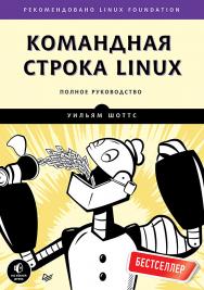 Командная строка Linux. Полное руководство ISBN 978-5-4461-1169-5