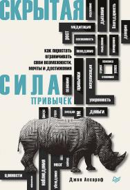 Скрытая сила привычек. Как перестать ограничивать свои возможности, мечты и достижения ISBN 978-5-4461-1173-2