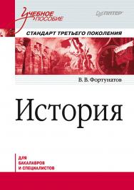 История: Учебное пособие. Стандарт третьего поколения. Для бакалавров. — (Серия «Учебное пособие») ISBN 978-5-4461-1179-4