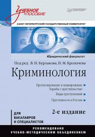 Криминология: Учебное пособие. 2-е изд. Стандарт третьего поколения. — (Серия «Учебное пособие») ISBN 978-5-4461-1182-4