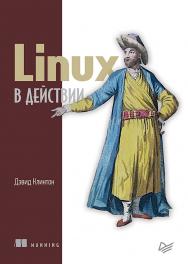 Linux в действии ISBN 978-5-4461-1199-2