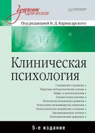 Клиническая психология: Учебник для вузов. 5-е изд. — (Серия «Учебник для вузов»). ISBN 978-5-4461-1206-7