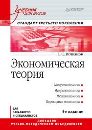 Экономическая теория: Учебник для вузов. 4-е изд. Стандарт третьего поколения. — (Серия «Учебник для вузов») ISBN 978-5-4461-1215-9