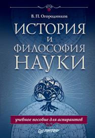 История и философия науки. Учебное пособие для аспирантов ISBN 978-5-4461-1224-1