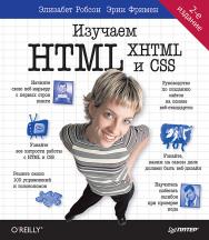 Изучаем HTML, XHTML и CSS. 2-е изд.  — (Серия «Head First O’Reilly») ISBN 978-5-4461-1247-0