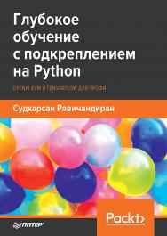 Глубокое обучение с подкреплением на Python. OpenAI Gym и TensorFlow для профи ISBN 978-5-4461-1251-7