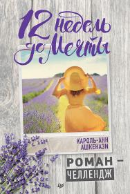 12 недель до мечты. Роман-челлендж. ISBN 978-5-4461-1259-3