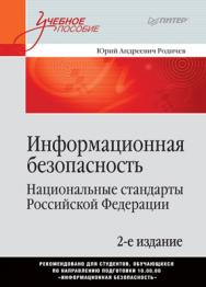 Информационная безопасность. Национальные стандарты Российской Федерации. 2-е изд. Учебное пособие ISBN 978-5-4461-1275-3