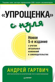 «Упрощенка» с нуля. Новое 5-е издание ISBN 978-5-4461-1301-9