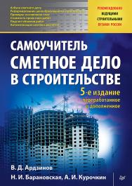 Сметное дело в строительстве: Самоучитель. 5-е изд., переработанное и дополненное. ISBN 978-5-4461-1312-5