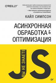 «Вы не знаете JS» Асинхронная обработка и оптимизация ISBN 978-5-4461-1313-2