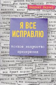 Я все исправлю. Тонкое искусство примирения ISBN 978-5-4461-1318-7