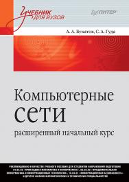 Компьютерные сети: расширенный начальный курс. Учебник для вузов ISBN 978-5-4461-1338-5