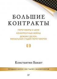 Большие контракты. 2-е изд. ISBN 978-5-4461-1340-8