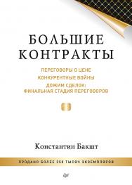 Большие контракты. 2-е изд. — (Серия «Искусство продаж») ISBN 978-5-4461-1340-8