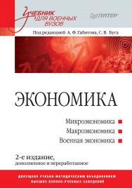 Экономика: Учебник для военных вузов. 2-е изд., доп. и перераб. ISBN 978-5-4461-1345-3