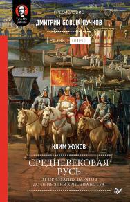 Средневековая Русь: от призвания варягов до принятия христианства. Предисловие Дмитрий Goblin Пучков ISBN 978-5-4461-1387-3