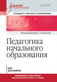 Педагогика начального образования.  Учебник для вузов. — (Серия «Учебник для вузов»). ISBN 978-5-4461-1393-4