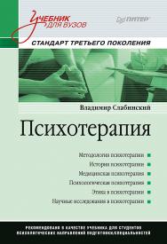 Психотерапия. Учебник для вузов. Стандарт третьего поколения ISBN 978-5-4461-1409-2