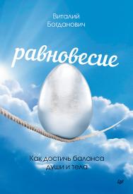 Равновесие. Как достичь баланса души и тела ISBN 978-5-4461-1411-5