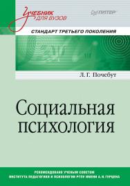 Социальная психология: Учебник для вузов. Стандарт третьего поколения. ISBN 978-5-4461-1415-3