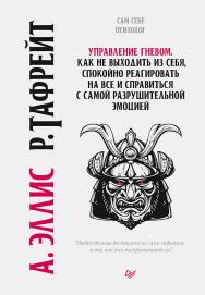 Управление гневом. Как не выходить из себя, спокойно реагировать на все и справиться с самой разрушительной эмоцией. ISBN 978-5-4461-1417-7