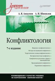 Конфликтология: Учебник для вузов. 7-е изд. ISBN 978-5-4461-1423-8