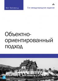 Объектно-ориентированный подход. 5-е межд. изд. ISBN 978-5-4461-1431-3