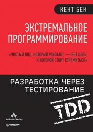 Экстремальное программирование: разработка через тестирование. — (Серия «Библиотека программиста»). ISBN 978-5-4461-1439-9