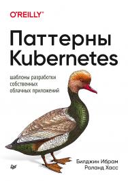 Паттерны Kubernetes: Шаблоны разработки собственных облачных приложений ISBN 978-5-4461-1443-6