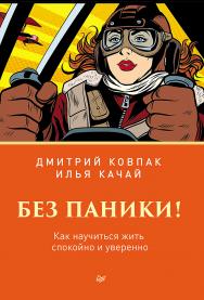 Без паники! Как научиться жить спокойно и уверенно ISBN 978-5-4461-1444-3