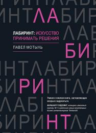 Лабиринт: искусство принимать решения ISBN 978-5-4461-1457-3