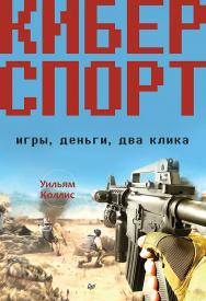 Киберспорт. Игры, деньги, два клика ISBN 978-5-4461-1460-3