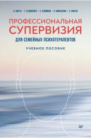 Профессиональная супервизия для семейных психотерапевтов. ISBN 978-5-4461-1473-3