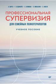 Профессиональная супервизия для семейных психотерапевтов. — (Серия «Психология для профессионалов») ISBN 978-5-4461-1473-3