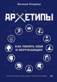 Архетипы. Как понять себя и окружающих. ISBN 978-5-4461-1477-1
