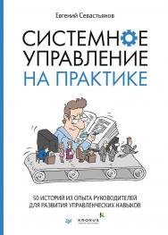 Системное управление на практике: 50 историй из опыта руководителей для развития управленческих навыков. ISBN 978-5-4461-1481-8