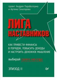 Лига Наставников. Эпизод II. Как привести финансы в порядок, повысить доходы и настроить денежное мышление. — (Серия «Бизнес-психология») ISBN 978-5-4461-1485-6