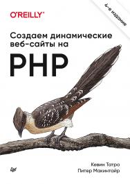 Создаем динамические веб-сайты на PHP. 4-е междунар. изд. — (Серия «Бестселлеры O'Reilly») ISBN 978-5-4461-1488-7