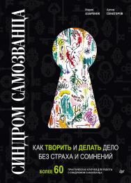 Синдром Самозванца: как творить и делать дело без страха и сомнений. ISBN 978-5-4461-1493-1